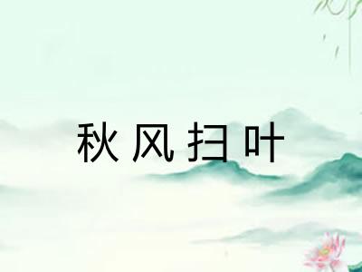 秋风扫叶 秋风扫叶