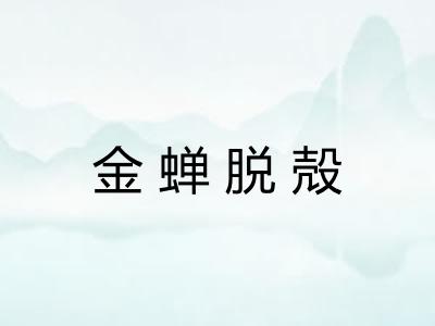 金蝉脱殻 金蝉脱殻