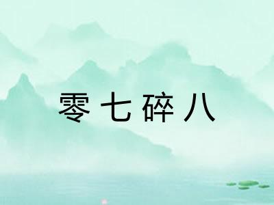 零七碎八 零七碎八
