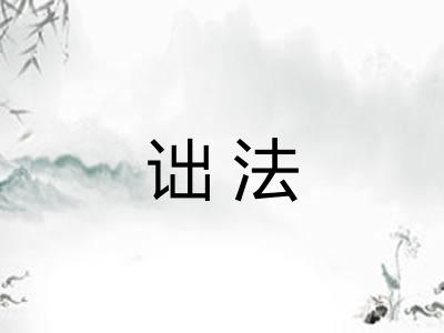诎法