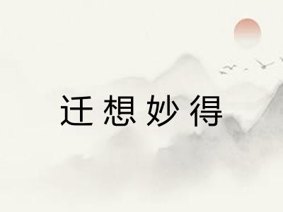 迁想妙得 迁想妙得