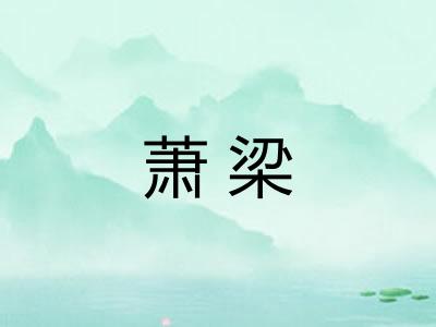 萧梁 萧梁