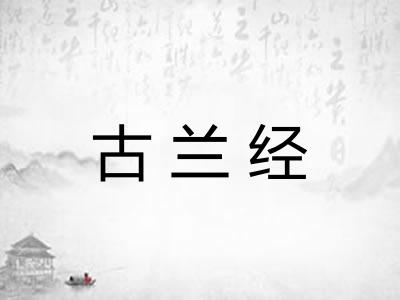 古兰经 古兰经