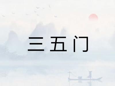 三五门