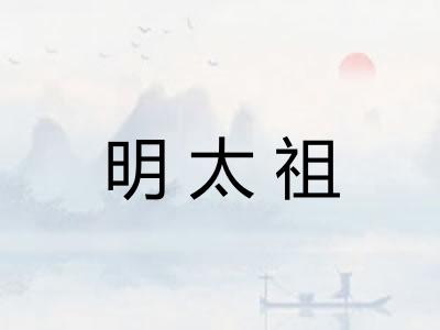 明太祖 明太祖