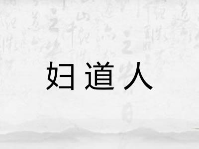 妇道人 妇道人