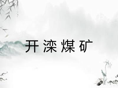 开滦煤矿 开滦煤矿