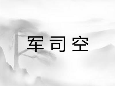 军司空
