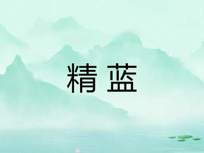 精蓝