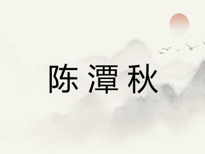 陈潭秋 陈潭秋