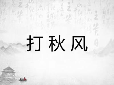 打秋风 打秋风