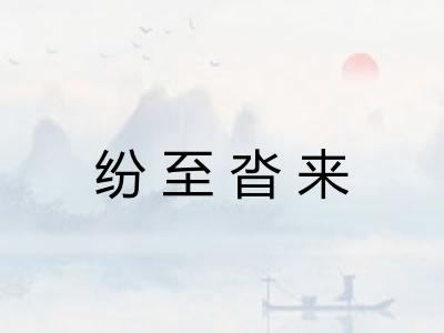 纷至沓来 纷至沓来