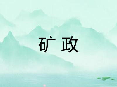 矿政