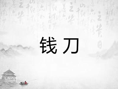 钱刀