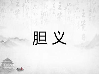 胆义