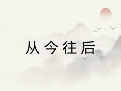 从今往后