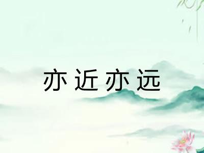 亦近亦远 亦近亦远