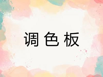 调色板 调色板