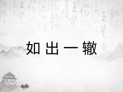 如出一辙 如出一辙