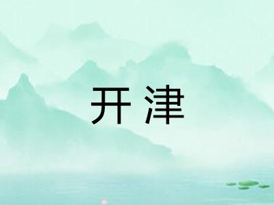 开津 开津