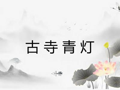 古寺青灯 古寺青灯