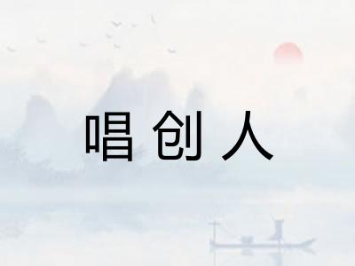 唱创人 唱创人