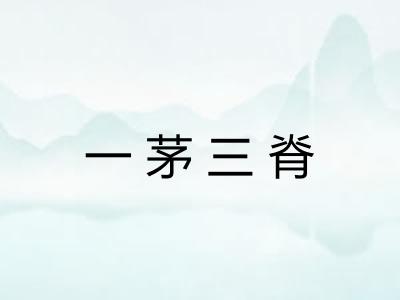 一茅三脊 一茅三脊