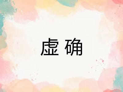 虚确