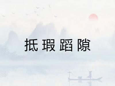 抵瑕蹈隙