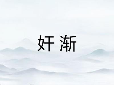 奸渐 奸渐