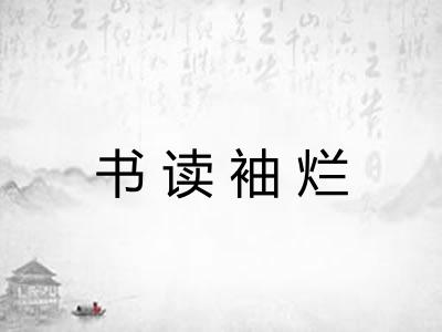 书读袖烂 书读袖烂