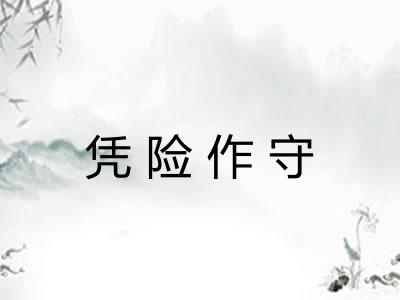 凭险作守 凭险作守