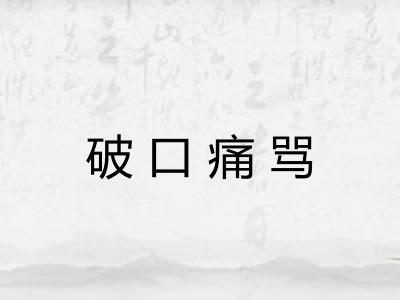 破口痛骂 破口痛骂
