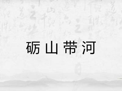 砺山带河