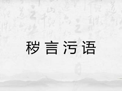 秽言污语 秽言污语