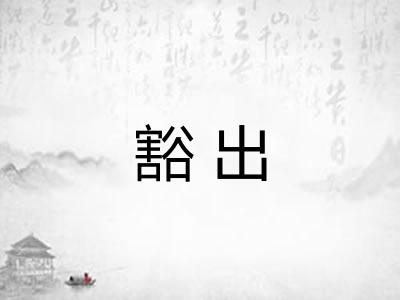 豁出 豁出