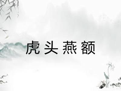 虎头燕额 虎头燕额