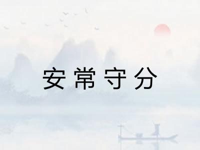 安常守分 安常守分