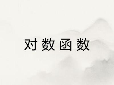 对数函数 对数函数