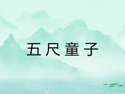 五尺童子 五尺童子