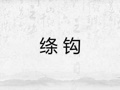 绦钩 绦钩