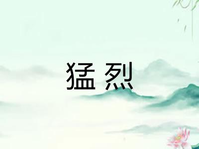 猛烈 猛烈