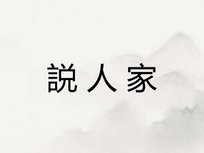 説人家