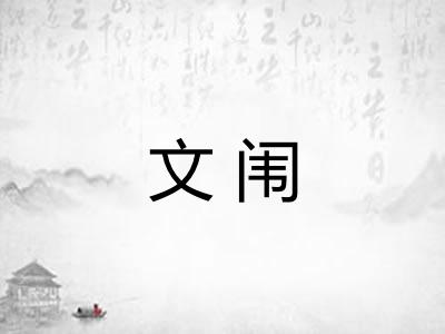 文闱