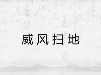 威风扫地 威风扫地