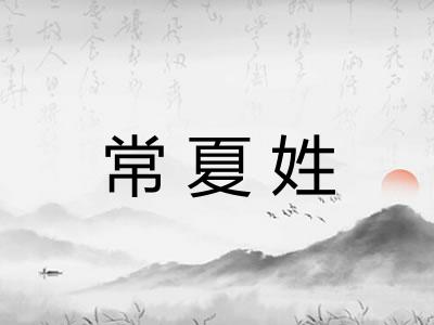 常夏姓