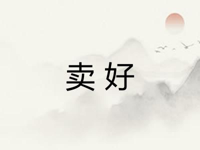 卖好