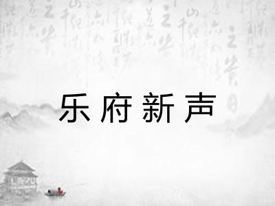 乐府新声