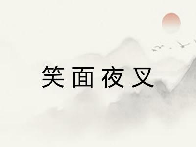 笑面夜叉 笑面夜叉