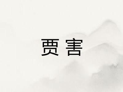 贾害 贾害